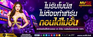 nv56 ฝากถอน TrueWallet เว็บตรงวอเลท ไม่มีขั้นต่ำ สล็อต คาสิโน กีฬา