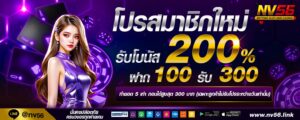 nv56 เว็บตรง ฝากถอนออโต้ ไม่มีขั้นต่ำ สล็อต คาสิโน กีฬา ครบวงจร